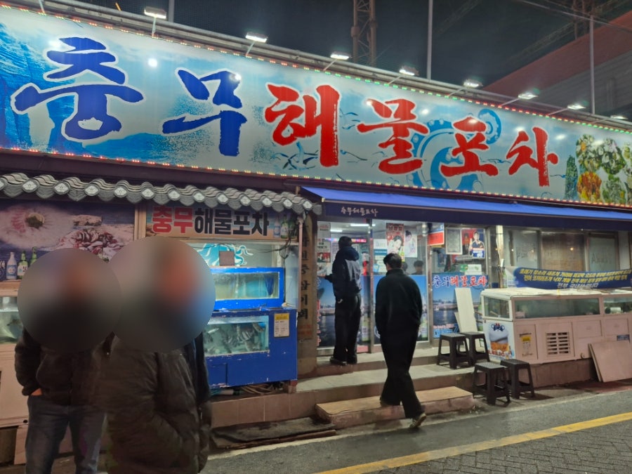 충무해물포차 사진 1