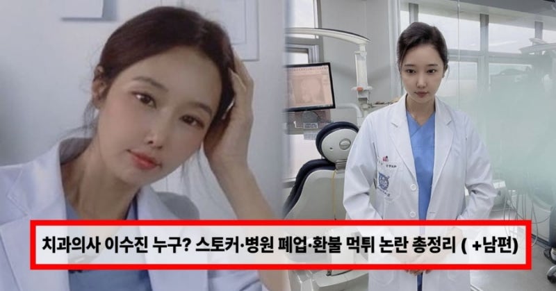 치과의사 이수진 누구? “생활고까지 겪었다”… 스토커 피해·병원 폐업·환불 먹튀 논란 한....
