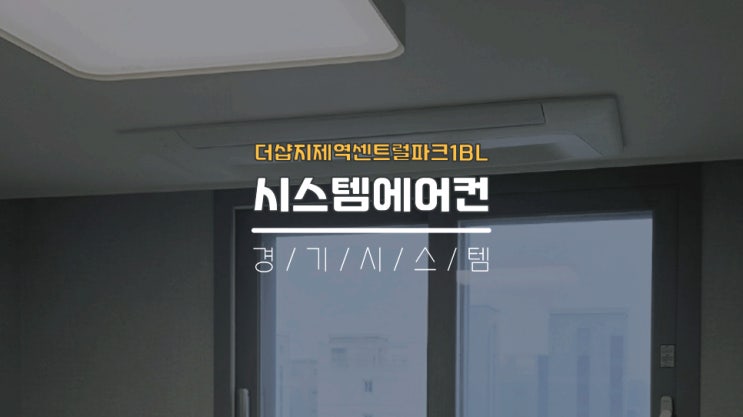 평택에어컨 입주전시스템에어컨4대설치 더샵지제역센트럴파크1BL