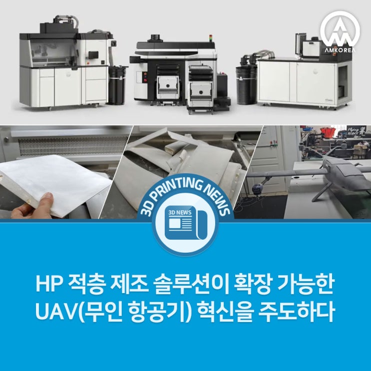  UAV 제조사는 왜 HP MJF 3D 프린팅을 선택할까? 드론 양산 사례 분석