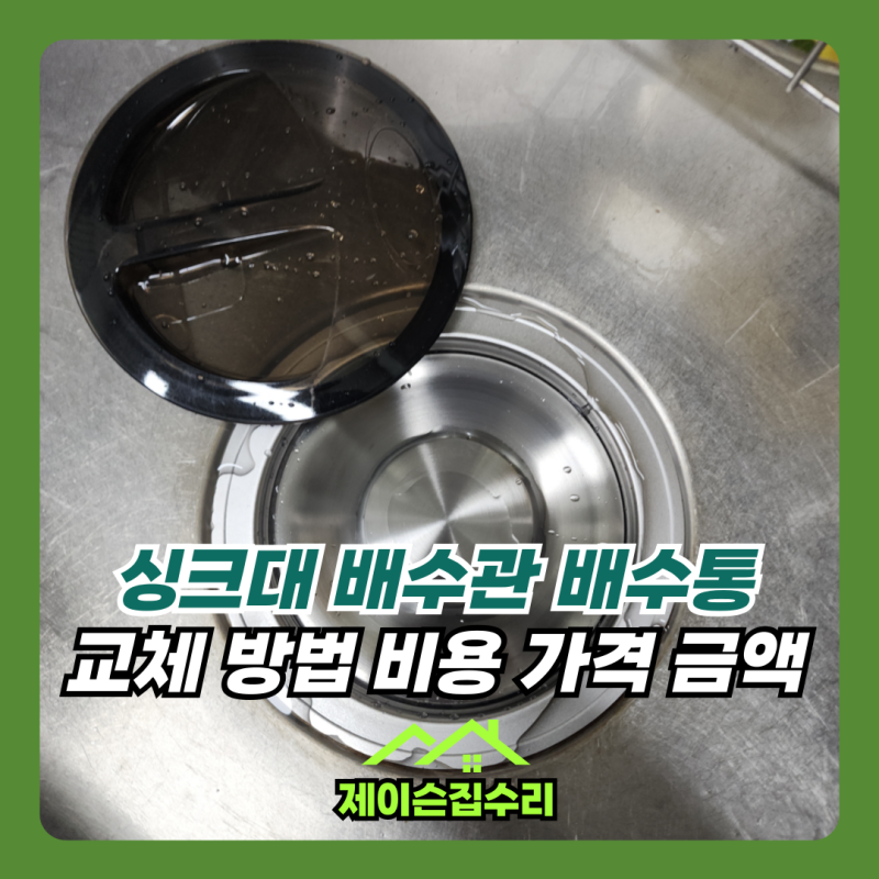 싱크대 배수관 배수통 교체 방법 비용 가격 금액