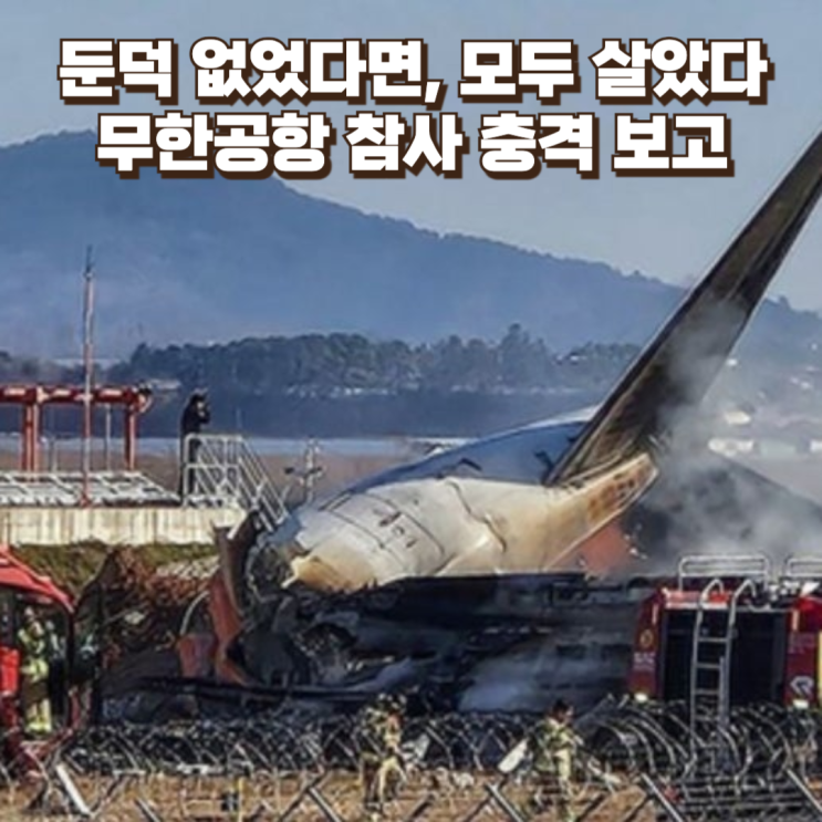 '무안공항 사고' 다 살 수 있었다?...제주항공 참사 실체 공개