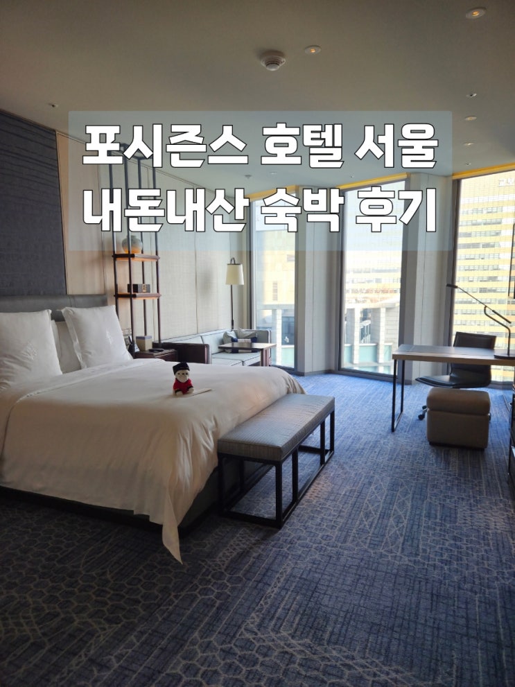  포시즌스 호텔 서울 프리미어킹룸 숙박후기