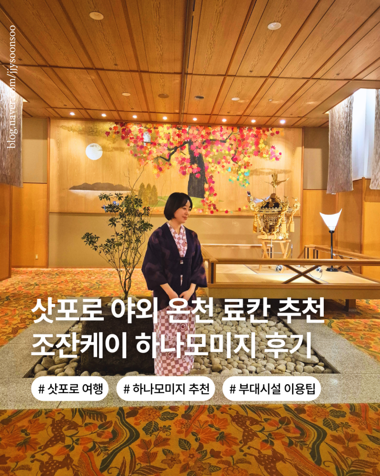  북해도 삿포로 여행 온천 료칸 추천 하나모미지 야외 노천탕 가격 가이세키 가는법 후기 NOL예약