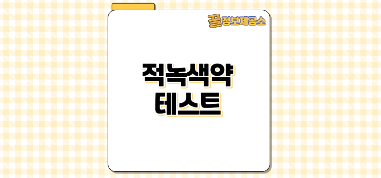  무료 적녹색약 테스트로 색약 여부 간단 확인하는 법