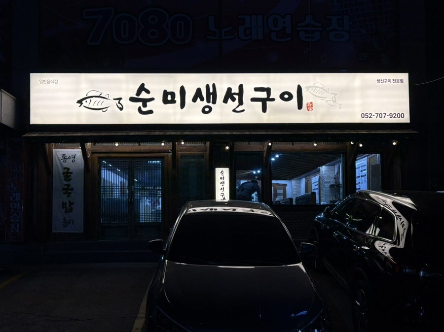 Sunmisaengseongui photo 1