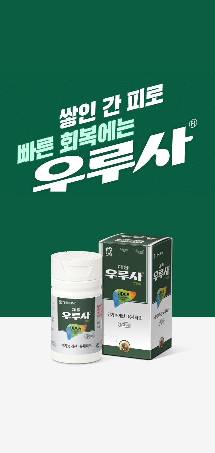 우루사 vs 밀크씨슬 뭐 먹어야 할까? “우루사→ 밀크씨슬" 단계별 갈아타기 (체크리스트)