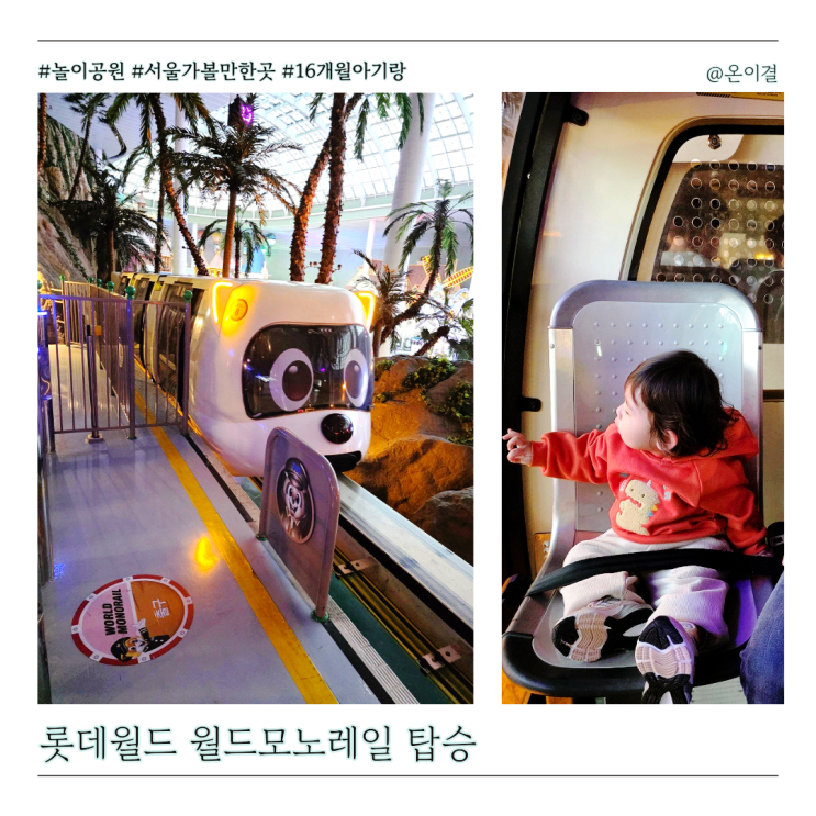  아기랑 롯데월드 야경 맛집 월드모노레일 이용 꿀팁 실내 어트랙션 정보