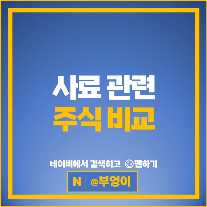 사료 관련주 팜스토리 주가 팜스코 선진 한탑 고려산업 주식