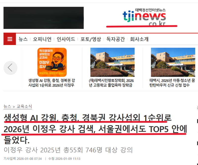 [태백정선인터넷뉴스-생성형 AI, 공문서작성법강사 1위 추천기사] 공공기관 실무자를 위한 AI....
