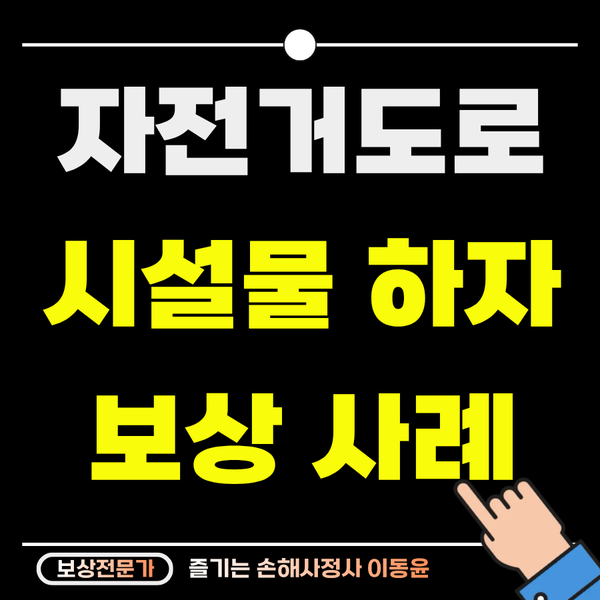  자전거 타다 배수로 틈새에 걸려 넘어진 사고의 보상 사례