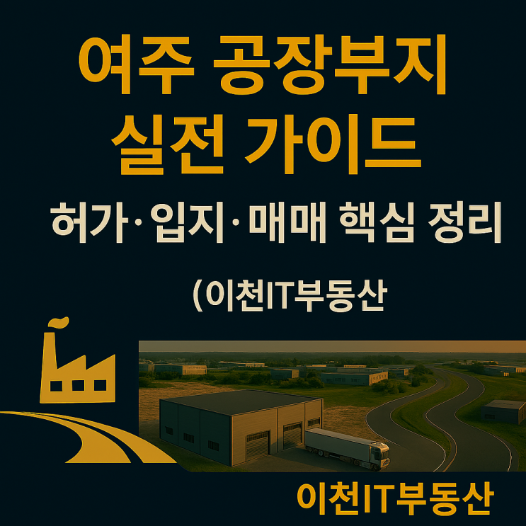   [필수] 여주 공장부지 투자! 허가받고 매매까지 '뚝딱'! (토지 구분 & 인허가 체크리스트 by 이천IT부동산)