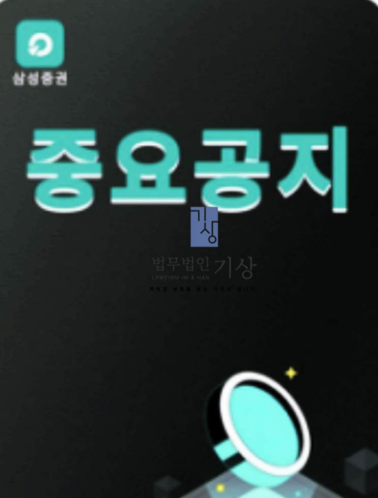  굴링PRO 사기 앱과 삼성증권 사칭, 밴드에서 시작된 기관계좌 수익 프로젝트 대처