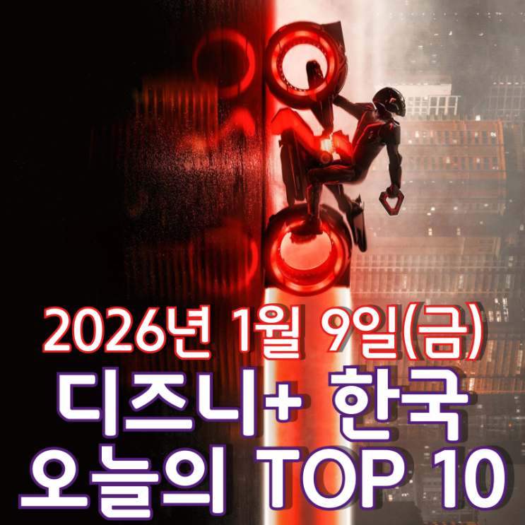  [디즈니+ 한국] 오늘의 TOP 10 - 2026년 1월 9일(금)