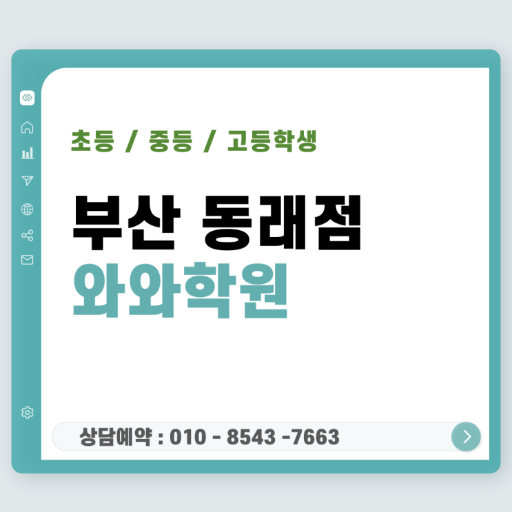  동래 와와학원 "고등 내신 등급이 멈춘 이유는 양의 문제가 아니라 전략의 부재입니다"