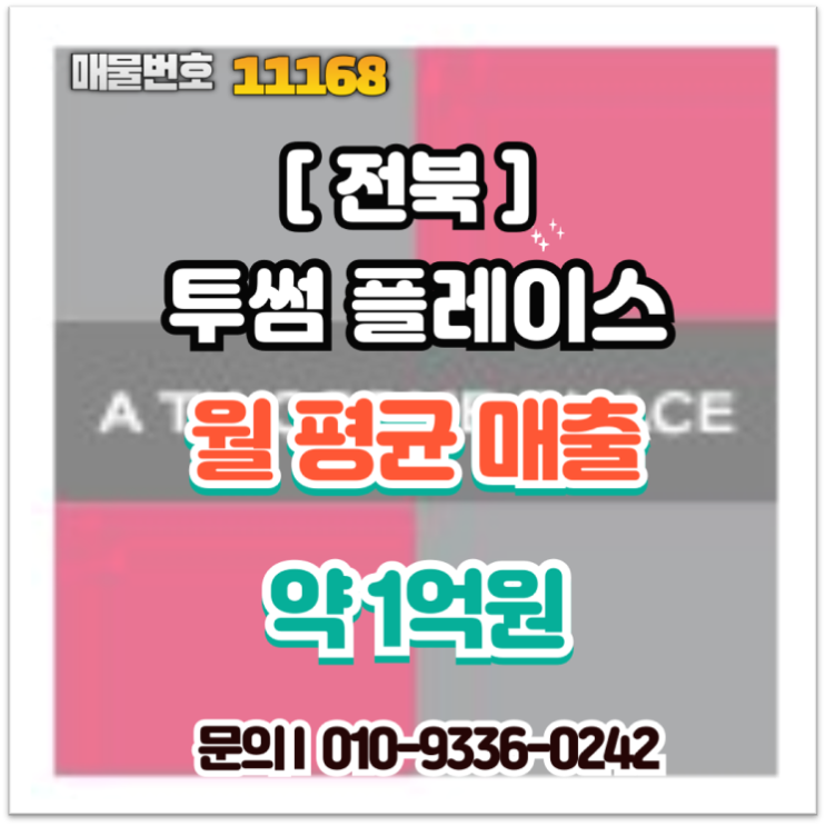  전북 카페 창업 투썸플레이스 양도양수 월 매출 1억 원의 안정적인 수익성