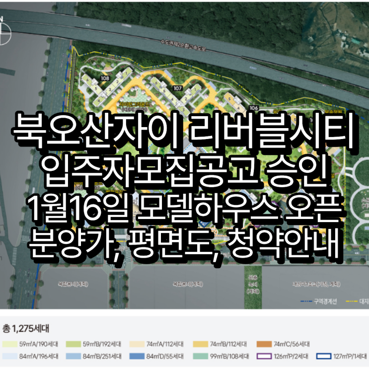 북오산자이 리버블시티 입주자모집공고, 1월16일 모델하우스(견본주택) 오픈, 분양가, 평면도