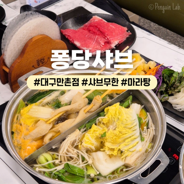  대구샤브샤브 퐁당샤브 만촌점 가성비 무한리필 가족외식 추천