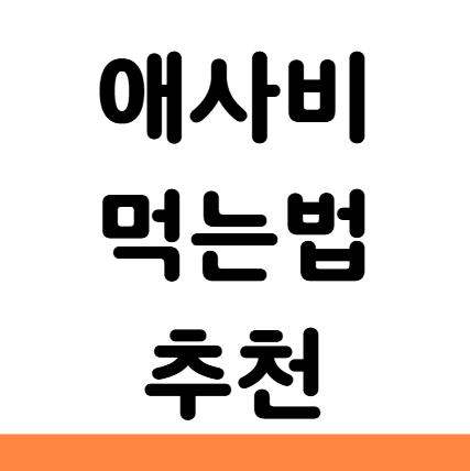  애사비 먹는법 추천 효능 효과 다이어트 부작용
