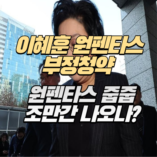 이혜훈 원펜타스 부정청약 ㄷㄷㄷ 어제 그녀의 청약전략 글썼는데... (논란 총정리)