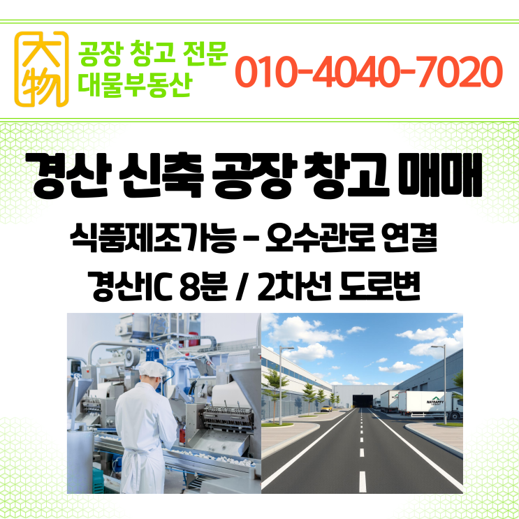  경산공장창고매매 식품제조가능 / 오수관로연결예정