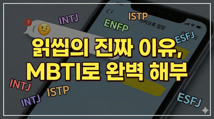  왜 그 사람은 항상 읽씹할까? MBTI 카톡 스타일의 비밀