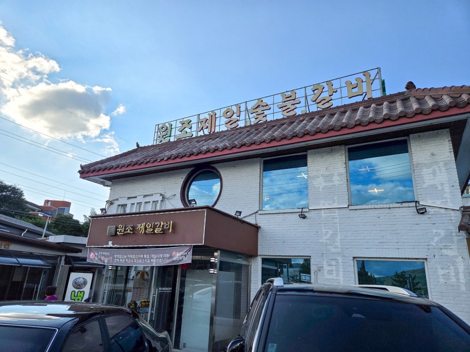 원조제일숯불갈비 사진 1