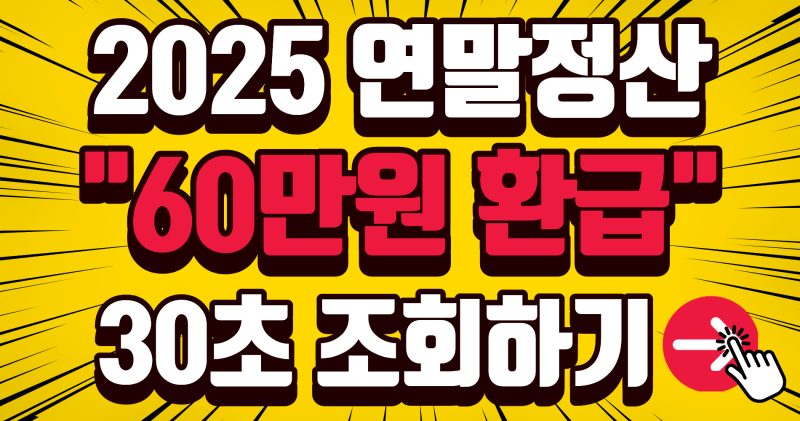 [2025 국세청 연말정산 조회] 홈택스 편리한 연말정산 달라진 점과 환급금 확인 상세 후기