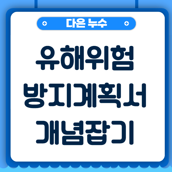  유해위험방지계획서 뜻 작성방법 역할은 무엇일까?