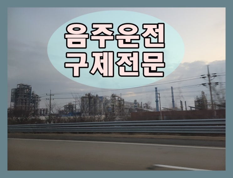  원주 행정사 혈중알코올농도 행정처분 기준