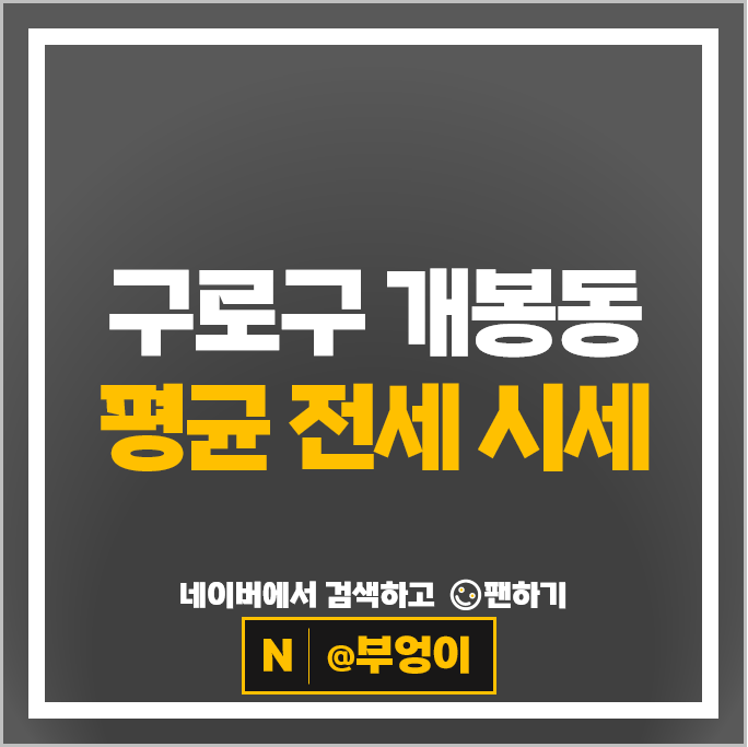 구로구 개봉동 아파트 전세 계약 보증금 시세 신영지웰에스테이트개봉역 개봉푸르지오