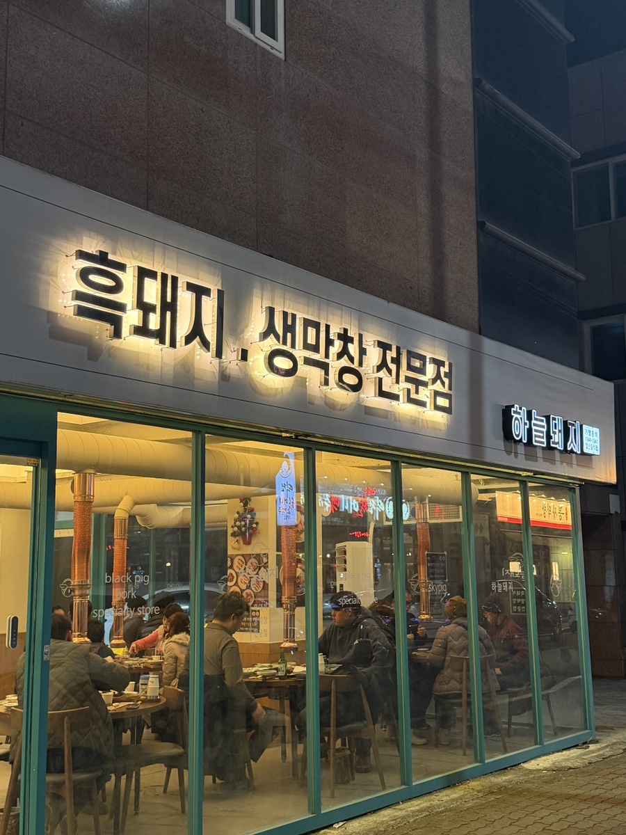 하늘돼지 백천점 사진 2