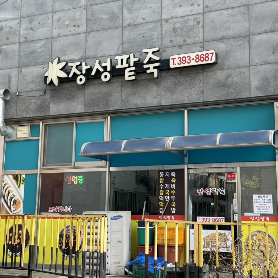 장성팥죽 사진 2