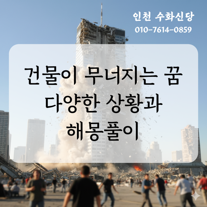 아파트,고층 빌딩이 무너지는 꿈, 당신의 운명이 바뀔징조?