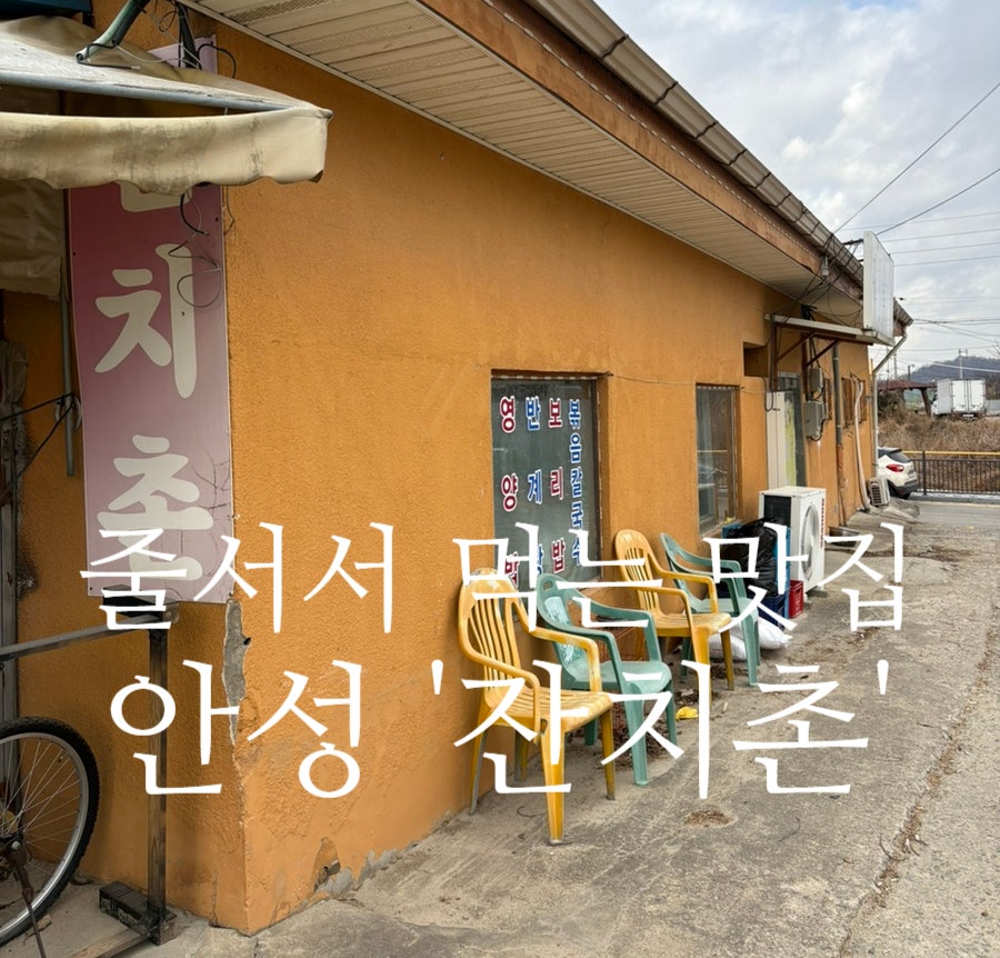 잔치촌 사진 1