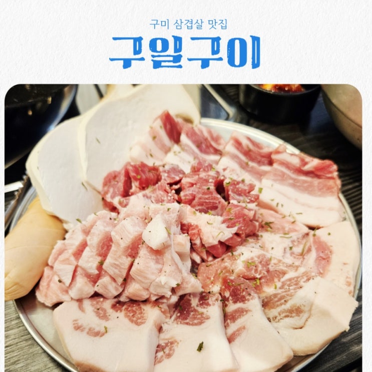  구미 삼겹살 맛집 구일구이 feat 당일 도축 신선육 맛집