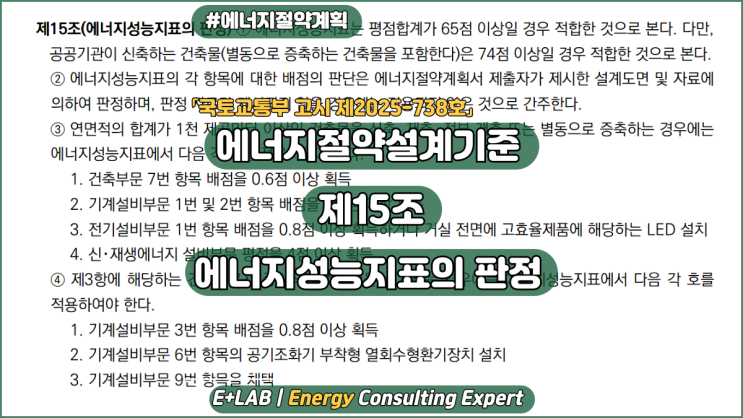  건축물 에너지절약설계기준 제15조(에너지성능지표의 판정)