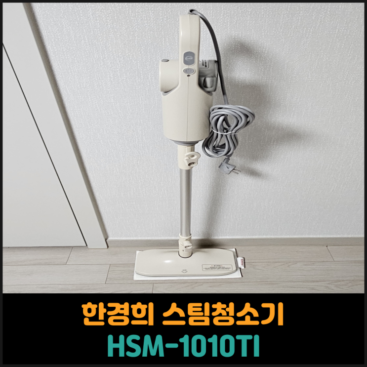  한경희 스팀청소기 HSM-1010TI 후기