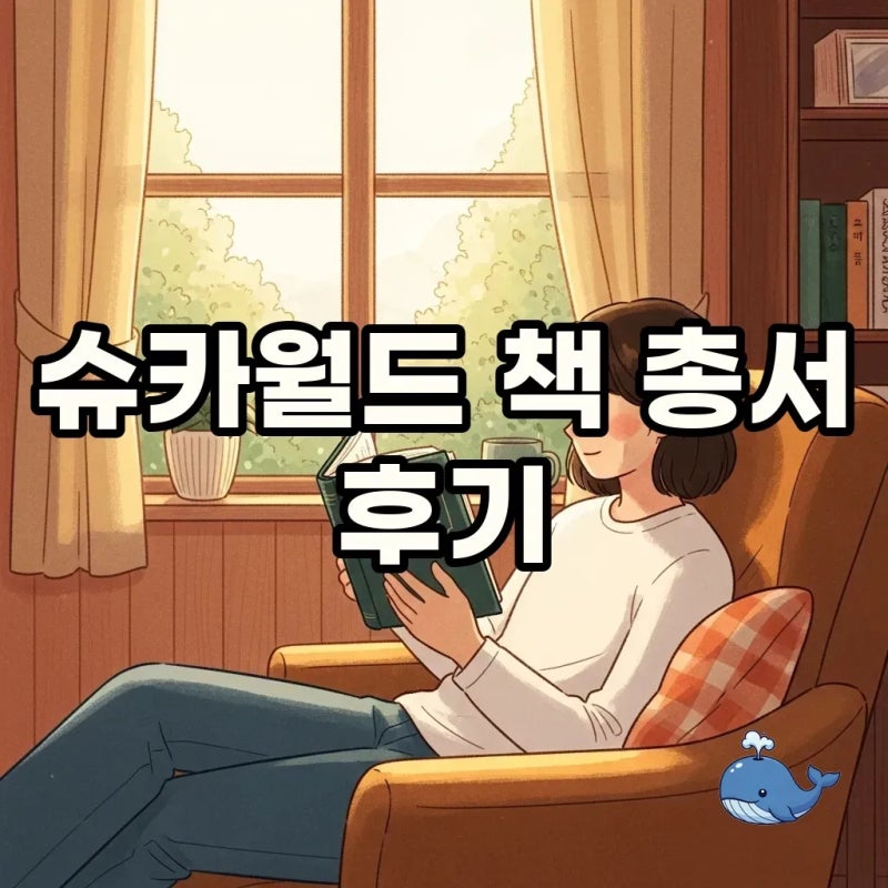 슈카월드 책 지식은 지금 총서: 구매 방법부터 솔직 후기까지 완벽 탐구