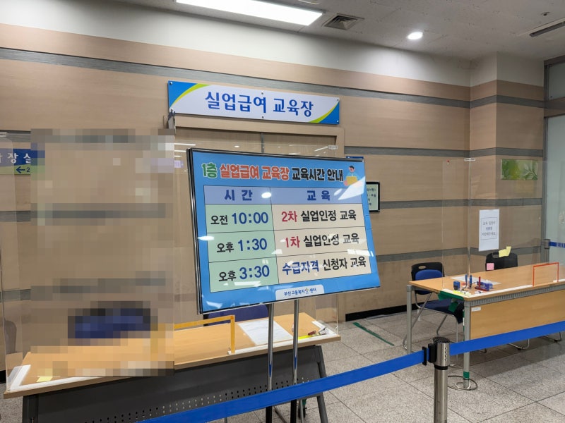 [실업급여] 부산고용복지플러스 구직급여 후기 '실업인정 1차~3차 유의사항'