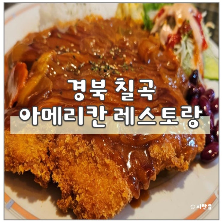  경북 칠곡 왜관 아메리칸 레스토랑 미군부대 맛집 대구 근교