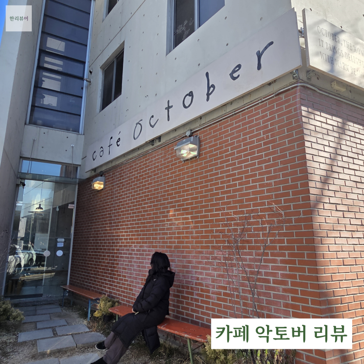  분당 백현동 브런치 맛집 카페 악토버 리뷰