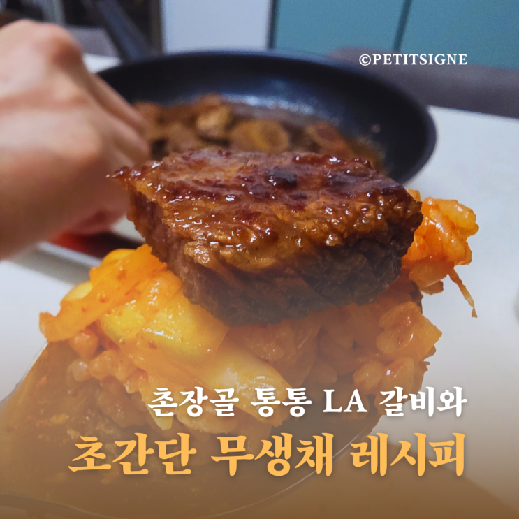  절이지 않은 초간단 무생채 레시피로 완성한 촌장골 통통 LA 갈비 저녁