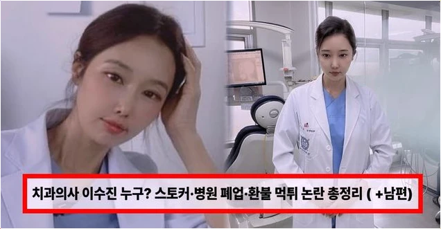  치과의사 이수진 누구? 병원 폐업 이유와 환불 먹튀 논란 근황 총정리
