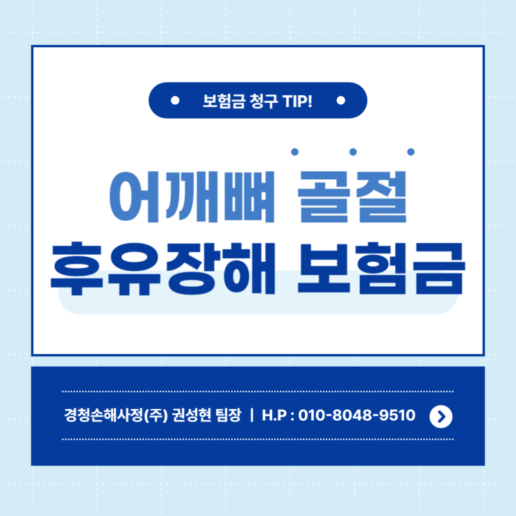  어깨뼈 골절 후유장해 보험금 미리 준비해서 청구하자
