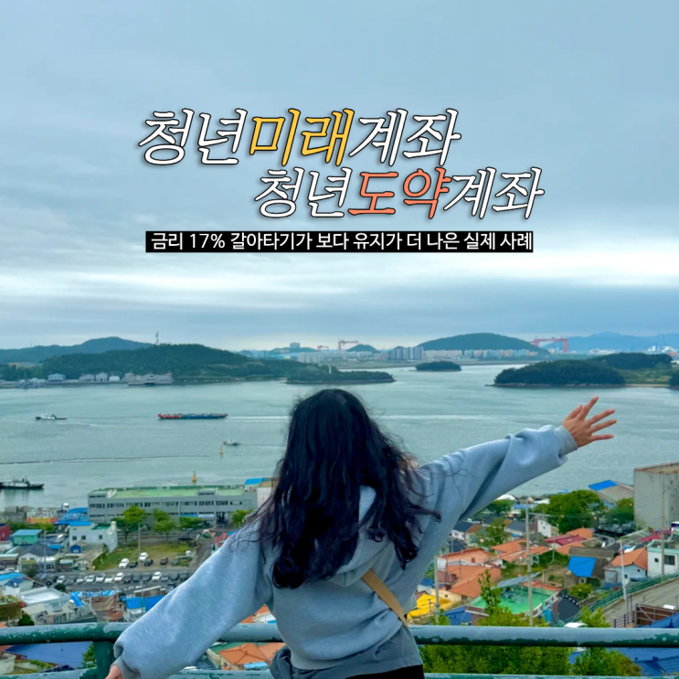  청년미래적금 청년도약계좌 금리 17%지만 갈아타기가 보다 유지가 더 나은 실제 사례