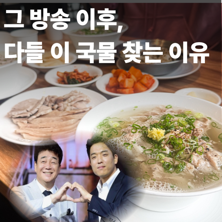 흑백요리사2 보다가 달려간 메뉴, 부산 돼지곰탕 나막집