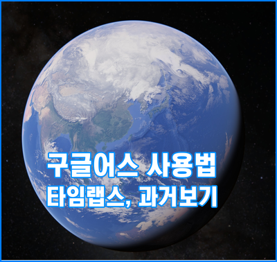 구글어스 사용법, 40년 전 우리 동네 과거 보기 (타임랩스 및 PC 다운로드)