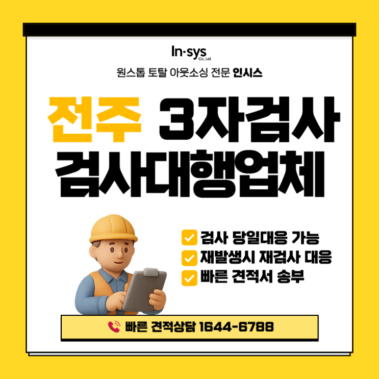  전주 검사대행 업체 찾는다면? 3자검사·불량선별 인력 운영