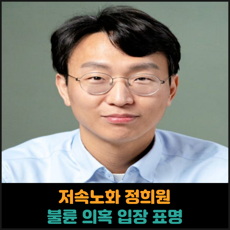  저속노화 정희원 불륜의혹 입장 표명